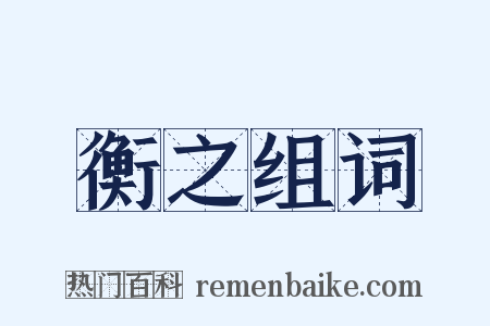 衡之组词是什么意思的图片